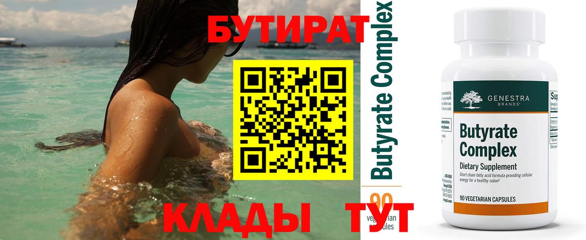 Бутират BDO  Вход с VPN  Минеральные Воды 